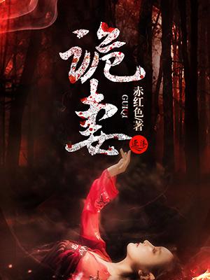 诡妻白蛇
