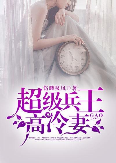 超级兵王高冷妻讲的什么