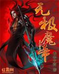 无极魔帝罗成