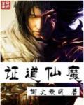 证道小魔仙全文阅读