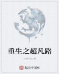 超凡之路是哪个