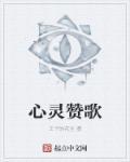 心灵赞歌颂赞全能的上帝