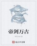 剑断万古