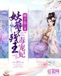妖孽病王毒医妃免费