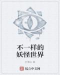 不一样的妖怪世界免费阅读