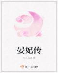 晏妃传华枝春已满免费阅读