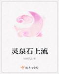 灵泉寺的泉水