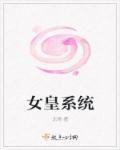 女皇统治宇宙