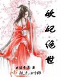 妖妃最承欢