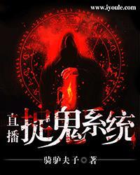 直播捉鬼系统全文免费阅读