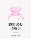 腹黑老公请走开免费阅读