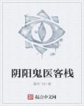 阴阳鬼医免费阅读