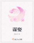 谋娶表妹未删版笔趣阁