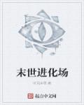 末世进化升级类