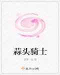 蒜头骑士图片