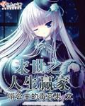 末世之人生赢家晋江