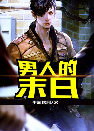 男人的末日电影在线看