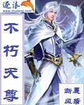 不朽天尊 聚合中文网