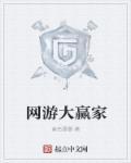 大赢家网址多少谁知道