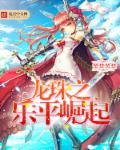 乐平高光时刻龙珠