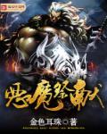 恶魔祭献总裁的无心情人