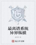 异界系统流排行榜