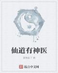 仙道医王女主