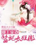 邪王宠妻医妃休想逃全文免费阅读