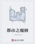 都市魔修