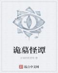 诡墓异谈顶点