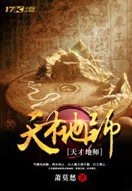 天才地师萧莫愁