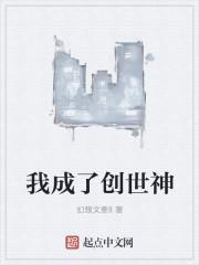 当我成为创世神