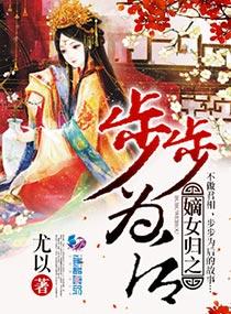 国公府嫡女重生嫁给督主