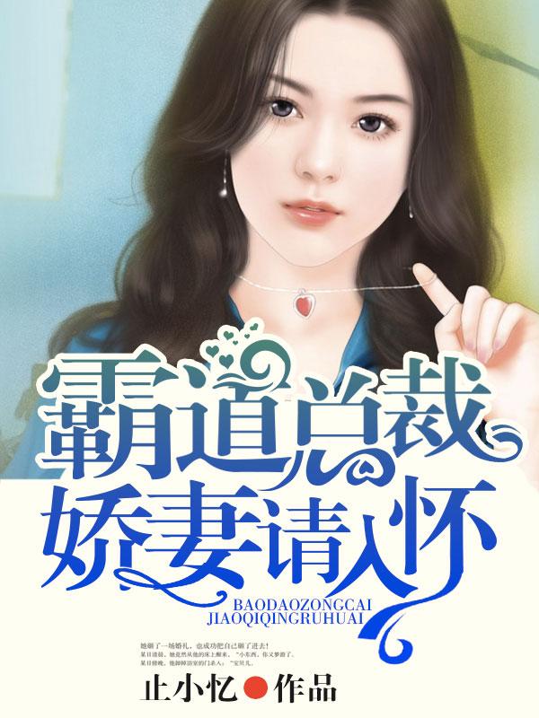 霸道总裁宠骄妻