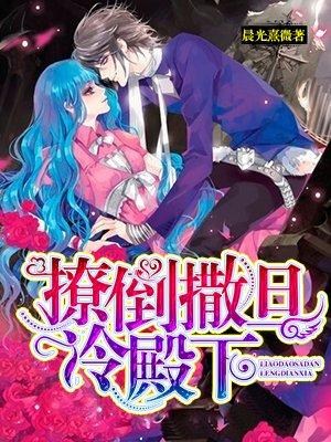 撩倒撒旦冷殿下了