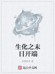 生化女神末日开端手游
