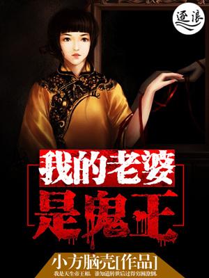 我的老婆是鬼王短剧合集在线观看