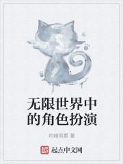 无限世界结局