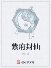 紫府仙缘知乎