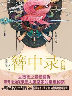 簪中录各个案子真相