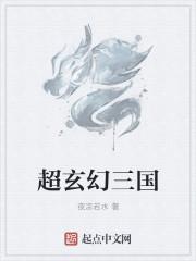 超玄幻三国之五