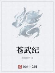 苍武纪 林竹行云