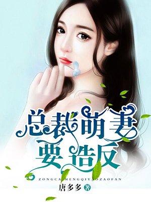 总裁的心尖哑妻免费阅读