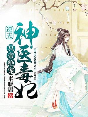 冥帝绝宠逆天神医毒妃全文免费听