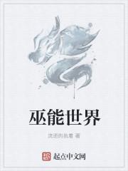 巫能世界 小海地的二磊