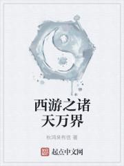 西游之诸天万界百度贴吧