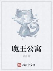恶魔公寓安卓版