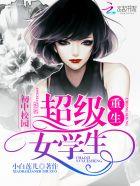 重生初中校园超级女学生在哪可以看