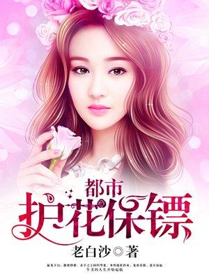 都市护花保镖在线观看