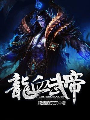 龙血武帝TXT免费